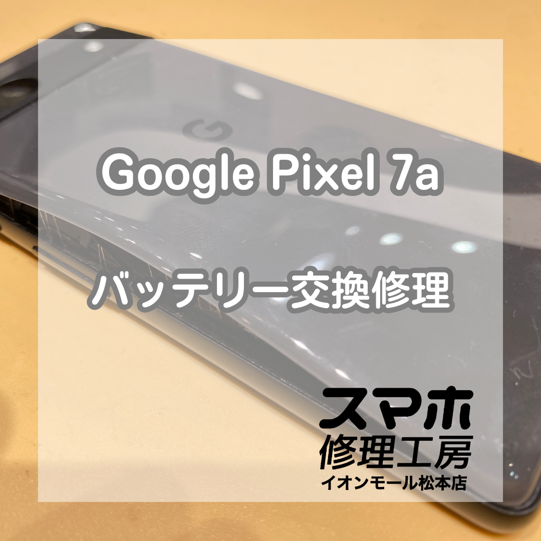 パンパンに膨らんだバッテリーも交換可能！Pixel7aのバッテリー交換を行いました！【スマホ修理工房イオンモール松本店】
